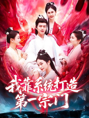 我靠系统打造第一宗门（123集）短剧免费分享