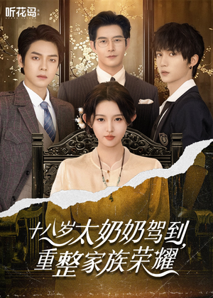 18岁太奶奶驾到重整家族荣耀（47集）精彩连连免费看
