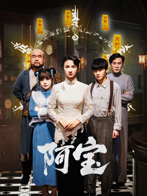 阿宝（71集）免费看短剧