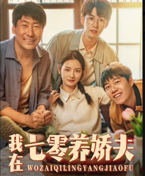 我在七零养娇夫（84集）短剧全集大结局