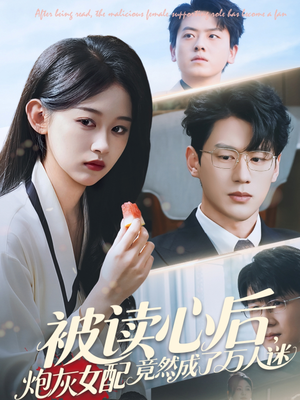 被读心后炮灰女配竟然成了万人迷（72集）经典老剧免费看