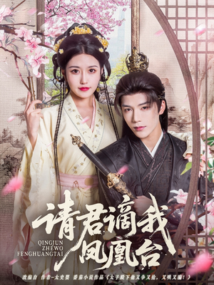 请君谪我凤凰台（82集）短剧免费观看