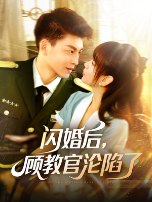 闪婚后，顾教官沦陷了（114集）短剧推荐上热门