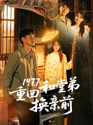 1977重回和堂弟换亲前（95集）这部短剧我爱了