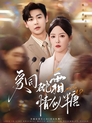 爱同砒霜情似糖（60集）全网短剧抢先看