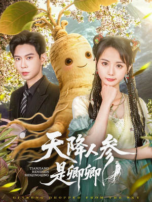 天降人参是卿卿（97集）免费在线看