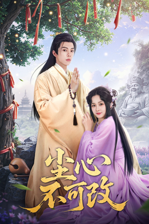 尘心不可改(56集) 尘心不可改(56集)短剧爆款推荐