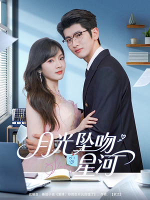 月光坠吻星河（100集）第32集
