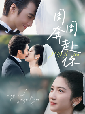 周周奔赴你（80集）我真的爱了