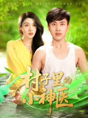 村子里的小神医（100集）热门火爆短剧