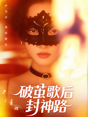 破茧歌后封神路（52集）恋爱短剧分享