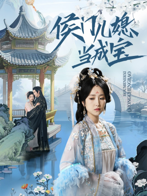 侯门儿媳当成宝（71集）在线看完整版