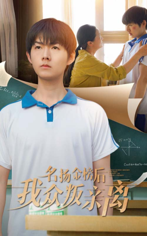 名扬金榜后我众叛亲离（56集）热门短剧来袭