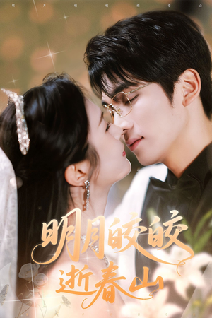 明月皎皎逝春山（54集）好看到停不下来