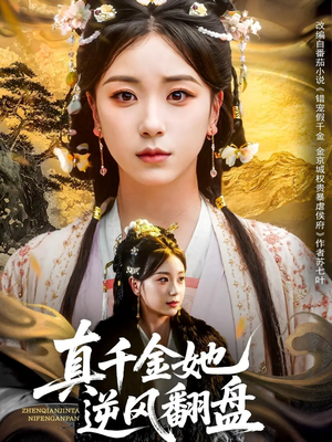 真千金她逆风翻盘（83集）热播短剧来袭