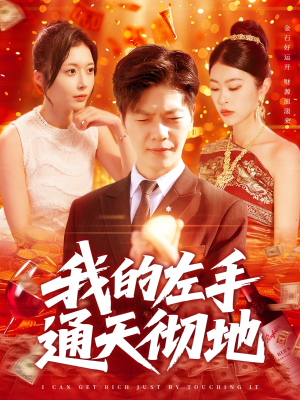 我的左手通天彻地（119集）第一季