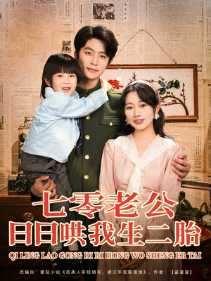 七零老公日日哄我生二胎（81集）热播短剧抢先看