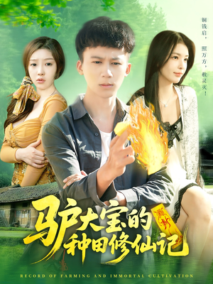 驴大宝的种田修仙记(112集) 驴大宝的种田修仙记(112集)短剧后续更精彩