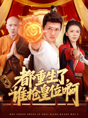 都重生了，谁抢皇位啊（106集）最后的大结局