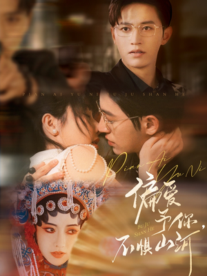 偏爱予你，不惧山河（77集）热播短剧追不停