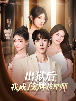出狱后，我成了金牌按摩师（80集）独家资源免费看
