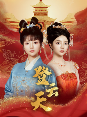 登云天（78集）好看又上头短剧