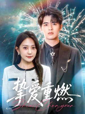 挚爱重燃（50集）全集免费