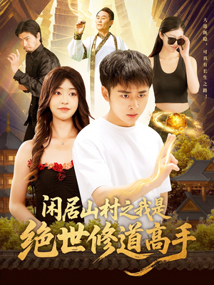 闲居山村之我是绝世修道高手(128集) 闲居山村之我是绝世修道高手(128集)爆款短剧推荐
