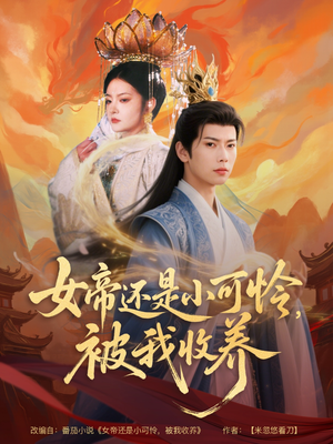 女帝还是小可怜，被我收养（82集）短剧也太好看了