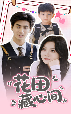 花田藏心间（70集）迅雷网盘观看