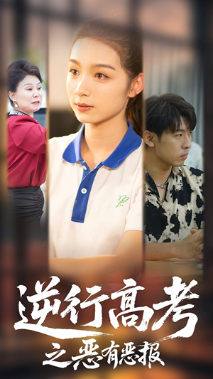 逆行高考之恶有恶报（80集）超级好看的短剧