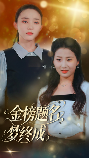金榜题名梦终成（51集）免费短剧大全