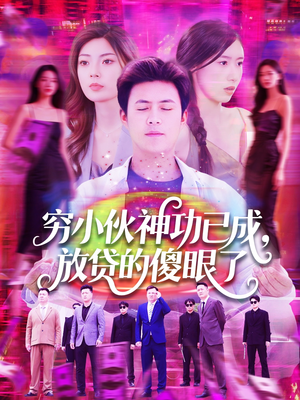 穷小伙神功已成，放贷的傻眼了（109集）第二季