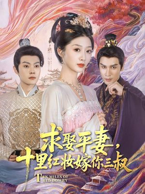 求娶平妻，十里红妆嫁你三叔（80集）超爽短剧推荐