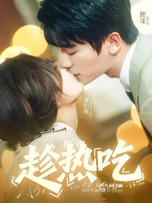 趁热吃（62集）精彩的网络短剧