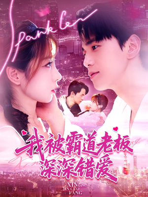 我被霸道老板深深错爱（149集）全集一次看完