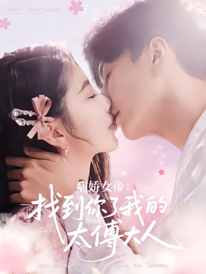 病娇女帝找到你了我的太傅大人（78集）独家短剧免费看