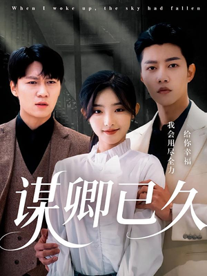 谋卿已久（70集）免费短剧片段