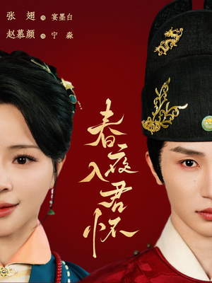 春夜入君怀（65集）快来看短剧