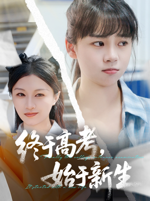 终于高考始于新生（51集）精彩短剧来袭