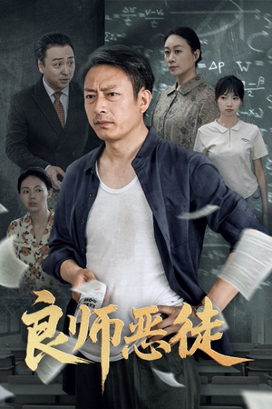 良师恶徒（72集）免费看短剧全集