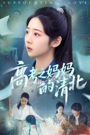 高考之妈妈的清北（60集）常回家看看短剧