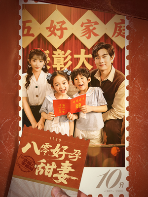 八零好孕甜妻&家有喜事(50集) 八零好孕甜妻&家有喜事(50集)追短剧看全集