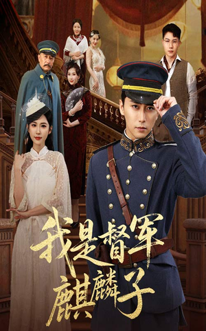 我是督军麒麟子（63集）最火短剧热播中