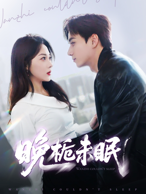 晚栀未眠（77集）排行榜前十短剧