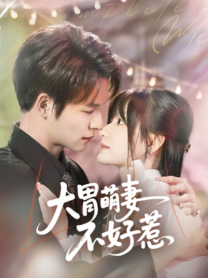 大胃萌妻不好惹（60集）分享好看短剧