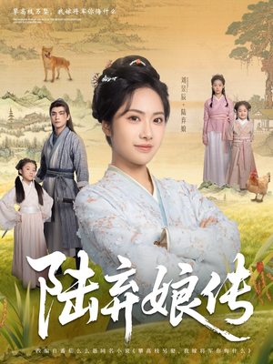 陆弃娘传(92集) 陆弃娘传(92集)精彩短剧分享