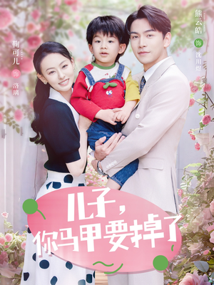 儿子，你马甲要掉了（60集）最火爆短剧