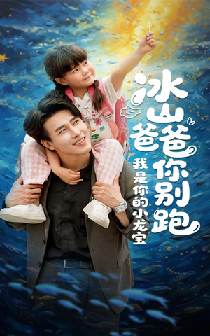 冰山爸爸你别跑我是你的小龙宝（39集）好看短剧看不停