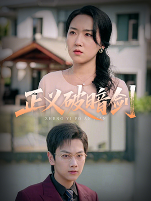 正义破暗剑（31集）最新热剧免费看